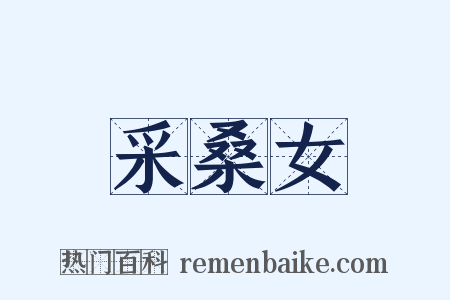 采桑女是什么意思的图片